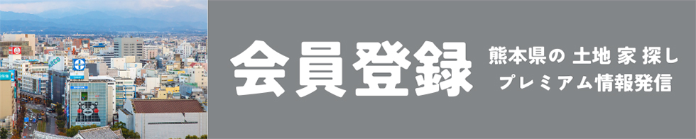 会員登録 熊本県の土地、家探しプレミアム情報発信