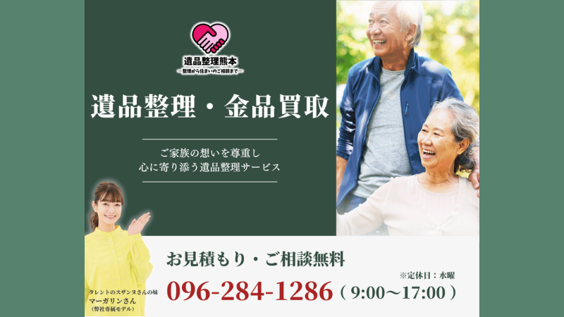 遺品整理熊本～整理から住まいのご相談まで～、遺品整理・金品買収