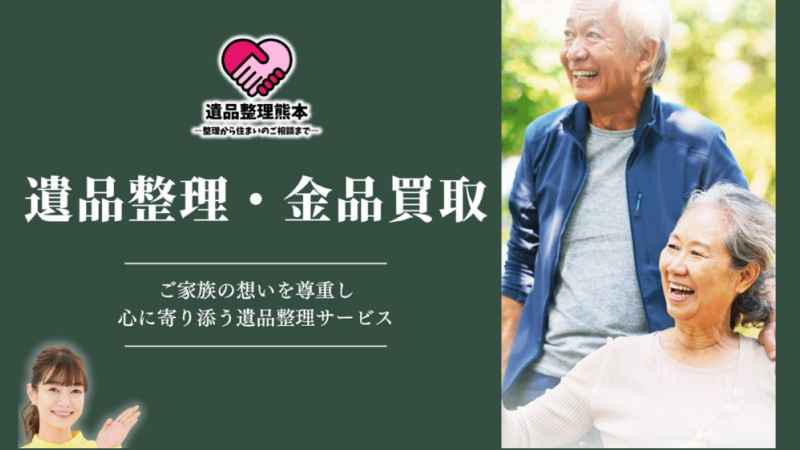 遺品整理熊本～整理から住まいのご相談まで～、遺品整理・金品買収