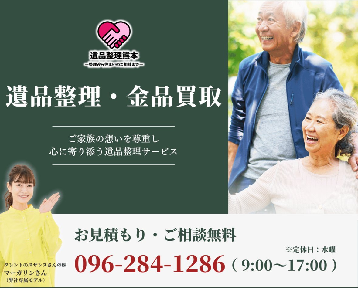 遺品整理熊本